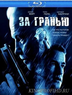 За гранью фильм (2012)