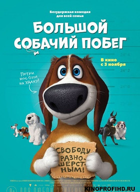 Большой собачий побег мультфильм онлайн