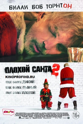 Плохой Санта 2 фильм онлайн