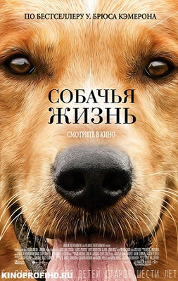 Собачья жизнь фильм