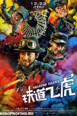 Железнодорожные тигры фильм
