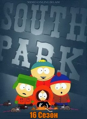 Южный Парк 16 сезон все серии смотреть онлайн