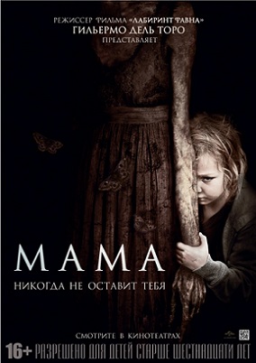 Maмa (2013) фильм смотреть онлайн