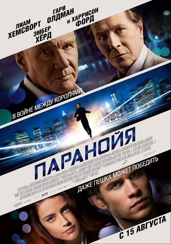 Паранойя фильм 2013 смотреть онлайн