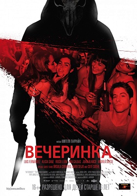 Вечеринка (2013) смотреть онлайн