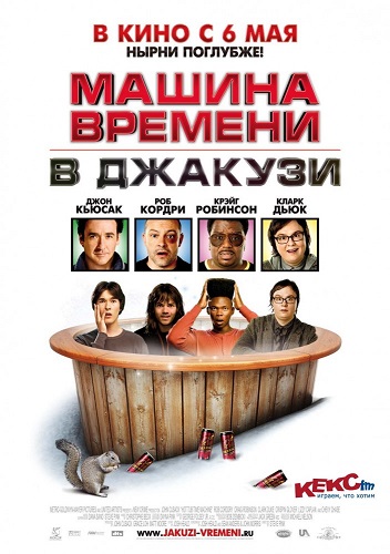 Машина времени в джакузи фильм (2010) смотреть онлайн