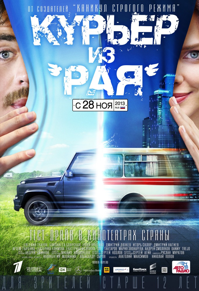 Курьер из Рая фильм (2013) смотреть онлайн