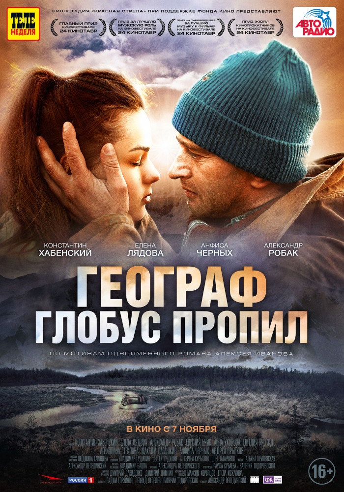 Географ глобус пропил фильм (2013) смотреть онлайн