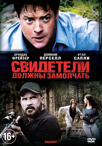 Свидетели должны замолчать фильм (2013) смотреть онлайн