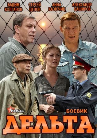 Дельта сериал 6,7,8,9 серия (2013) смотреть онлайн