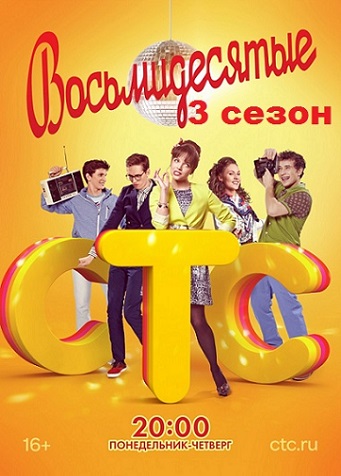 Восьмидесятые 3 сезон 14,15,16 серия (2013) смотреть онлайн