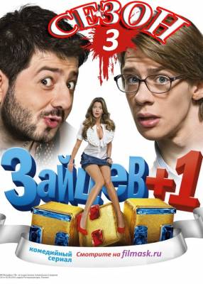 Зайцев+1 3 сезон 3,4,5,6 серия (2014) смотреть онлайн