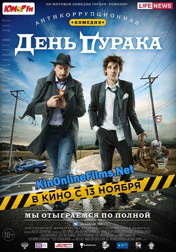 День дурака фильм (2014) смотреть онлайн