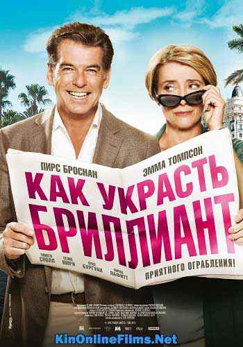 Как украсть бриллиант фильм (2014) смотреть онлайн