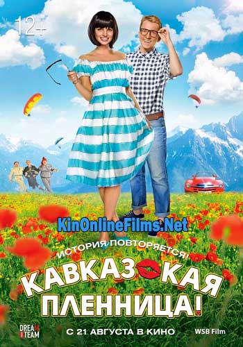 Кавказская пленница фильм (2014) смотреть онлайн