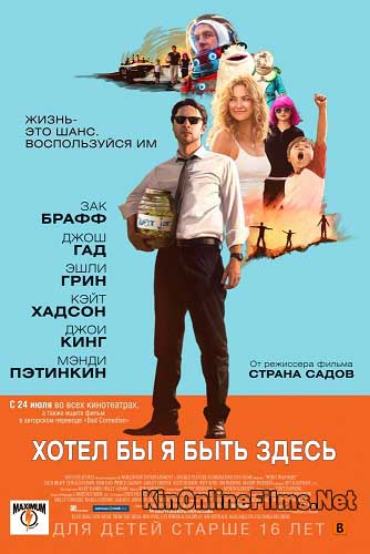 Хотел бы я быть здесь фильм (2014) смотреть онлайн