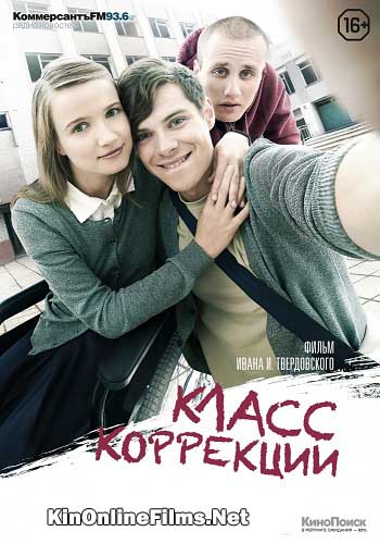 Класс коррекции фильм (2014) смотреть онлайн