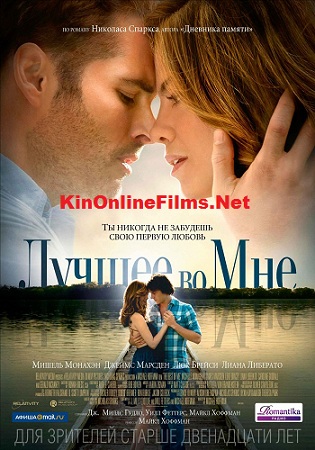 Лучшее во мне, фильм, 2014, смотреть, онлайн,