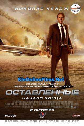 Оставленные фильм (2014) смотреть онлайн