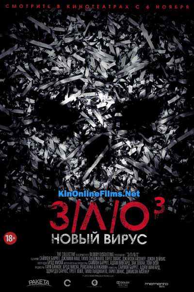 З/Л/О 3: Новый вирус фильм (2014) смотреть онлайн