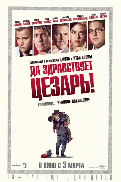 Да здравствует Цезарь! (2016) смотреть онлайн