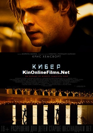 Кибер, смотреть, онлайн, бесплатно,