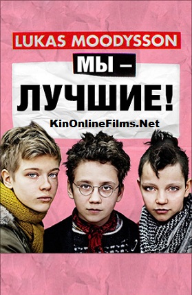 Мы – лучшие!, 2013, смотреть, онлайн,