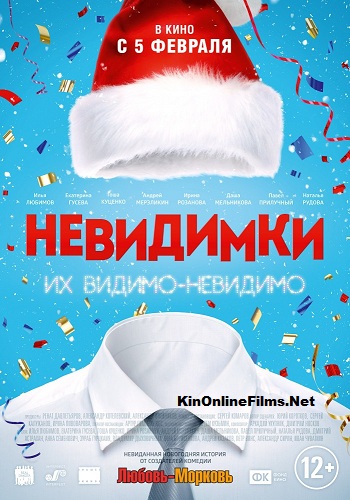 Невидимки, 2015, смотреть, онлайн,