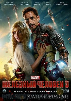 Железный человек 3 фильм (2013)