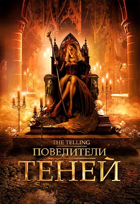 Повелители теней фильм онлайн