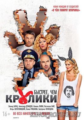 Быстрее чем кролики фильм (2014)