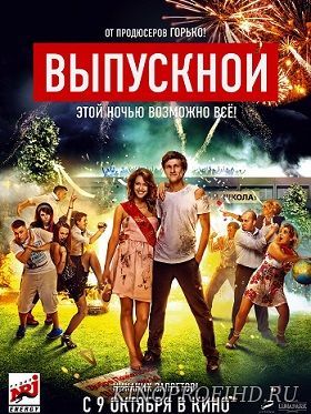 Выпускной фильм (2014)