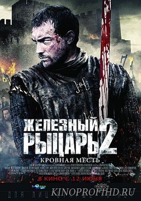 Железный рыцарь 2 фильм