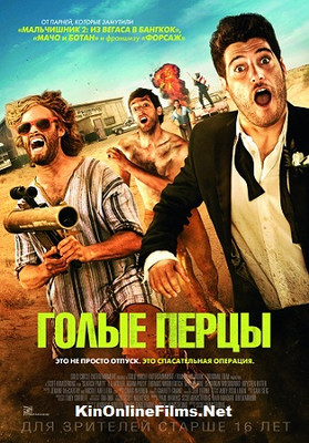 Голые перцы (2015) смотреть онлайн