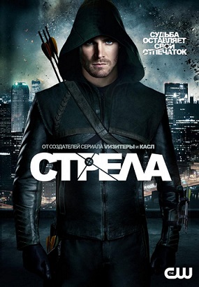 Стрела cериал